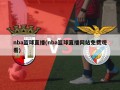 nba篮球直播(nba篮球直播网站免费观看)