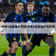 中央5台直播乒乓球(中央5台直播乒乓球赛)