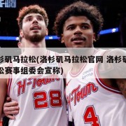 洛杉矶马拉松(洛杉矶马拉松官网 洛杉矶马拉松赛事组委会宣称)