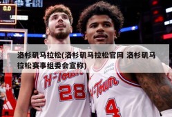 洛杉矶马拉松(洛杉矶马拉松官网 洛杉矶马拉松赛事组委会宣称)