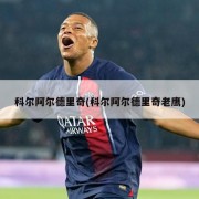 科尔阿尔德里奇(科尔阿尔德里奇老鹰)