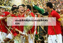 nba选秀时间2022(nba选秀时间2024)