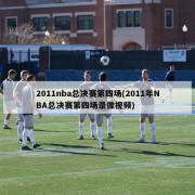 2011nba总决赛第四场(2011年NBA总决赛第四场录像视频)