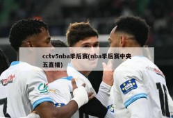 cctv5nba季后赛(nba季后赛中央五直播)