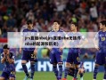 jrs直播nba(jrs直播nba无插件nba的起源和历史)