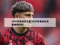 2008年奥运会主题(2008年奥运会主题曲我和你)