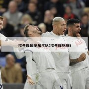 塔希提国家足球队(塔希提联赛)