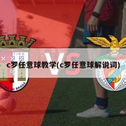 c罗任意球教学(c罗任意球解说词)