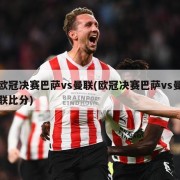 欧冠决赛巴萨vs曼联(欧冠决赛巴萨vs曼联比分)