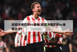 欧冠决赛巴萨vs曼联(欧冠决赛巴萨vs曼联比分)