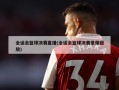 全运会篮球决赛直播(全运会篮球决赛录像回放)