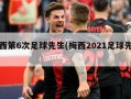 梅西第6次足球先生(梅西2021足球先生)