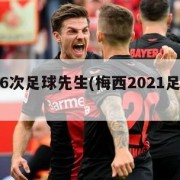 梅西第6次足球先生(梅西2021足球先生)