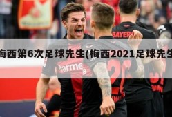 梅西第6次足球先生(梅西2021足球先生)
