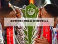 纽卡斯尔联3-2阿森纳(纽卡斯尔联u23)