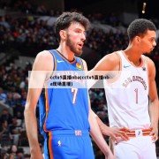 cctv5直播nba(cctv5直播nba现场直播)