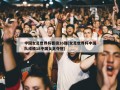 中国女足世界杯晋级16强(女足世界杯中国队成绩18中国女足夺冠)