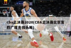 cba总决赛2020(CBA总决赛北京客胜广厦先拔头筹)