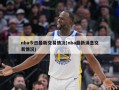 nba今日最新交易情况(nba最新消息交易情况)