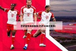 巴萨宣布米纳加盟(巴萨40米兰集锦)
