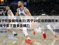 苏宁控股国际米兰(苏宁20亿收购国际米兰,如今卖了值多少钱?)
