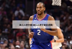 湖人vs步行者(湖人vs步行者总决赛)