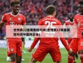 世预赛12强赛赛程时间(世预赛12强赛赛程时间中国对日本)
