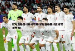 欧冠直播在线直播观看(欧冠直播在线直播观看免费)