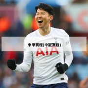 中甲赛程(中冠赛程)