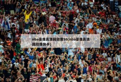 nba录像高清回放像98(nba录像高清回放像快手)