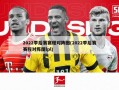 2022季后赛赛程对阵图(2022季后赛赛程对阵图lpl)
