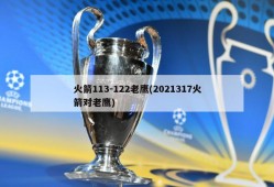 火箭113-122老鹰(2021317火箭对老鹰)