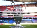 nba腾讯直播无插件高清(腾讯nba直播无插件视频直播120)