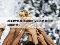 2014世界杯进球排名(2014世界杯进球排行榜)