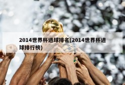 2014世界杯进球排名(2014世界杯进球排行榜)