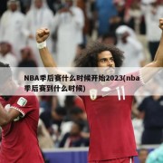 NBA季后赛什么时候开始2023(nba季后赛到什么时候)