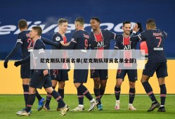 尼克斯队球员名单(尼克斯队球员名单全部)
