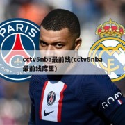 cctv5nba最前线(cctv5nba最前线库里)