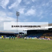 意大利杯(意大利杯四强对阵公布)