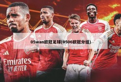 05wan欧冠足球(0506欧冠分组)