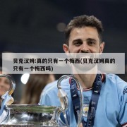 贝克汉姆:真的只有一个梅西(贝克汉姆真的只有一个梅西吗)