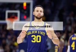 stevenash(Steven那首歌)