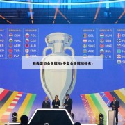 雅典奥运会金牌榜(冬奥会金牌榜排名)