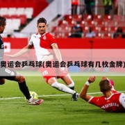 奥运会乒乓球(奥运会乒乓球有几枚金牌)