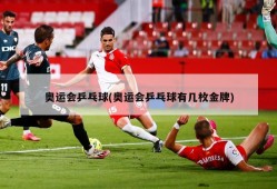 奥运会乒乓球(奥运会乒乓球有几枚金牌)