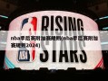 nba季后赛附加赛规则(nba季后赛附加赛规则2024)
