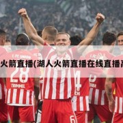 湖人火箭直播(湖人火箭直播在线直播高清)