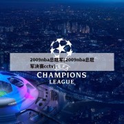 2009nba总冠军(2009nba总冠军决赛cctv)