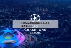 2009nba总冠军(2009nba总冠军决赛cctv)
