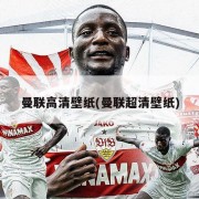 曼联高清壁纸(曼联超清壁纸)